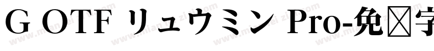 G OTF リュウミン Pro字体转换
